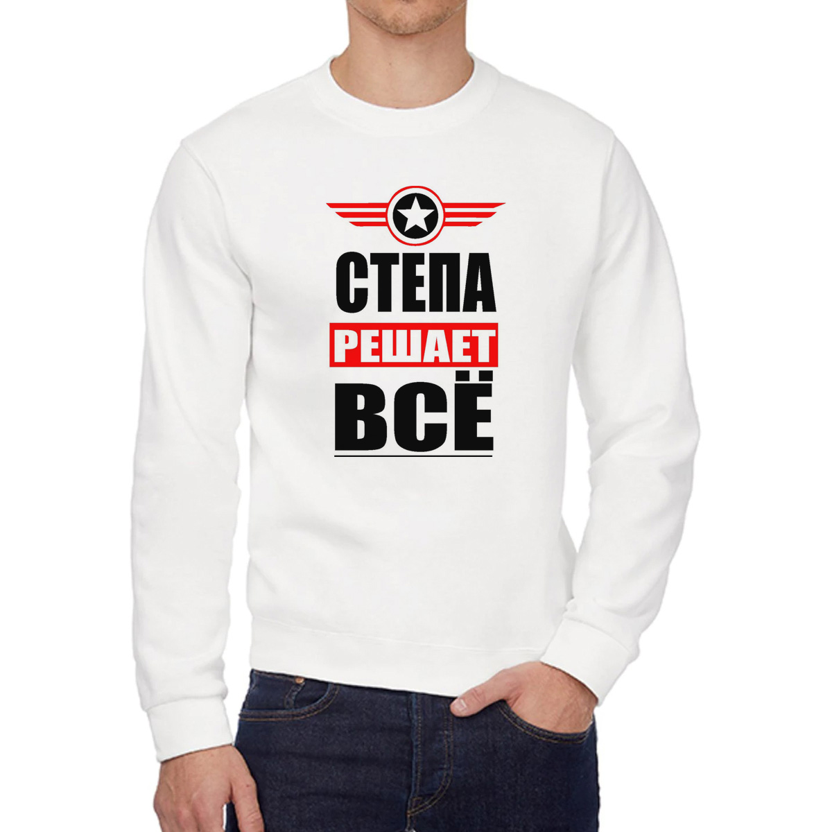 

Свитшот мужской CoolPodarok СТЕПА решает все белый 54 RU, 54W04722