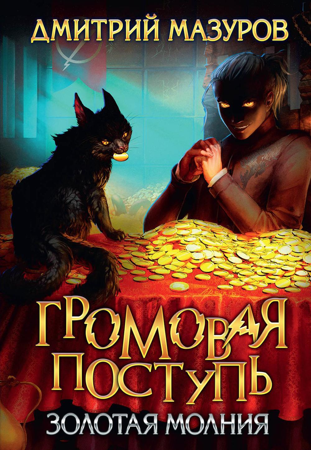 

Золотая молния
