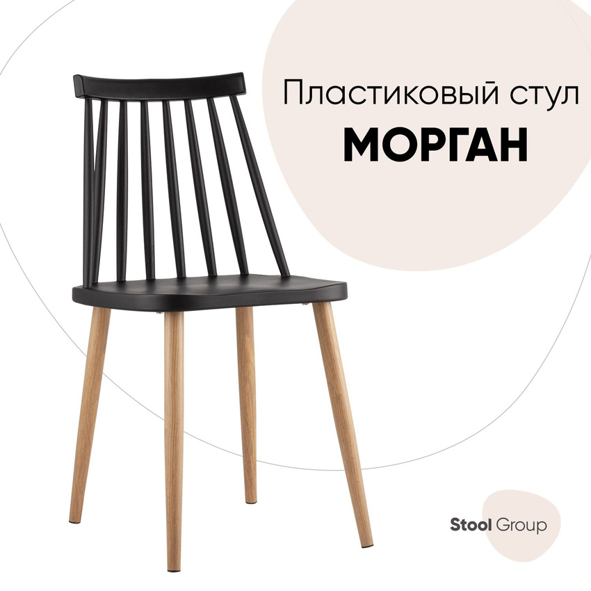 

Стул Морган, пластиковый, черный, Морган