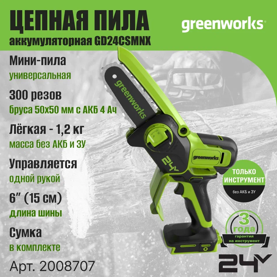 

Цепная мини пила аккумуляторная Greenworks Арт. 2008707, 24V, 15см, без АКБ и ЗУ, GD24CSMNX