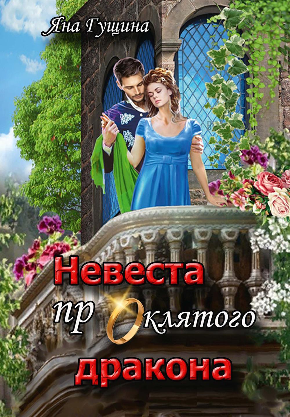 

Невеста проклятого дракона