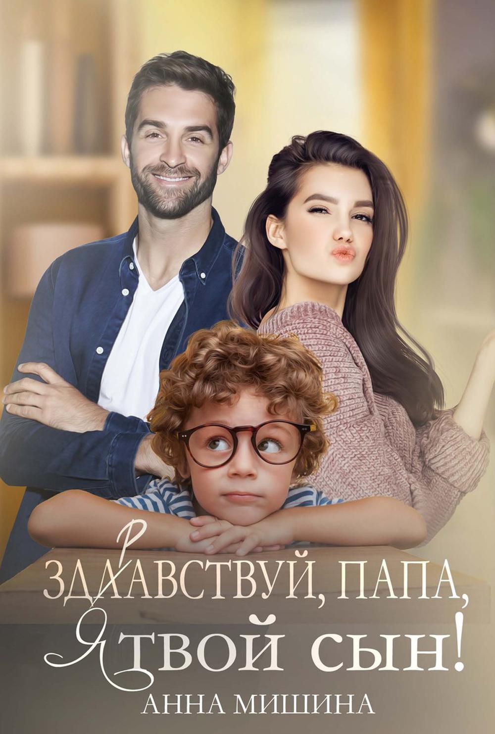 

Здравствуй, папа, я твой сын!
