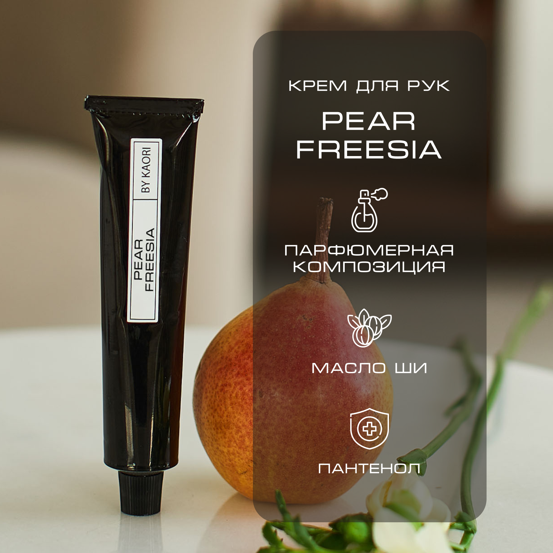 Крем для рук By Kaori увлажняющий парфюмированный аромат Pear Freеsia 50 мл english pear