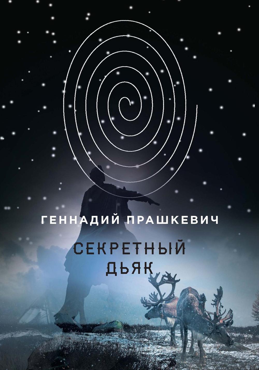 

Секретный дьяк, или Язык для потерпевших кораблекрушение