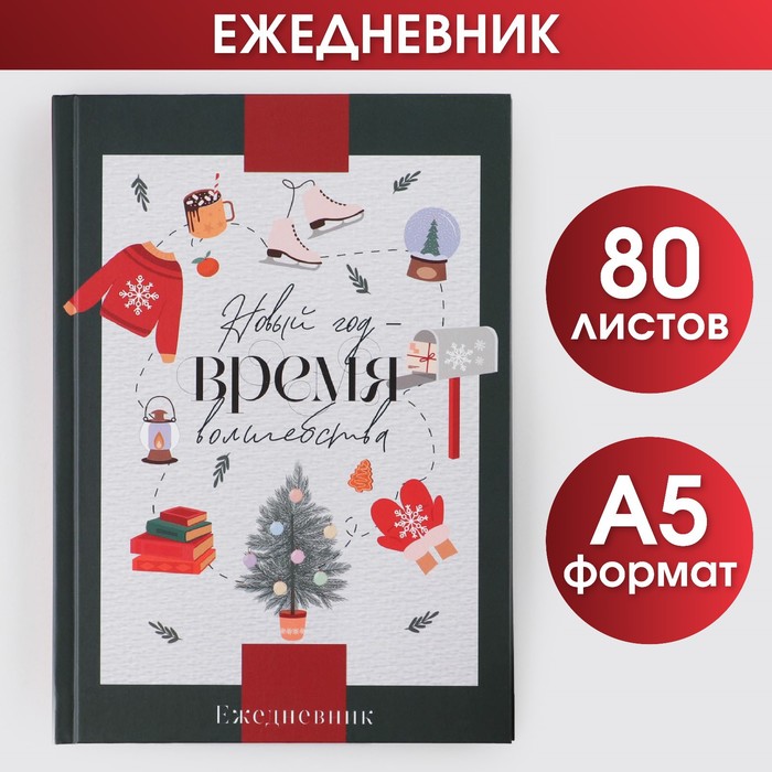 

Ежедневник классический «Новый год Время чудес», 7БЦ А5, 80 листов