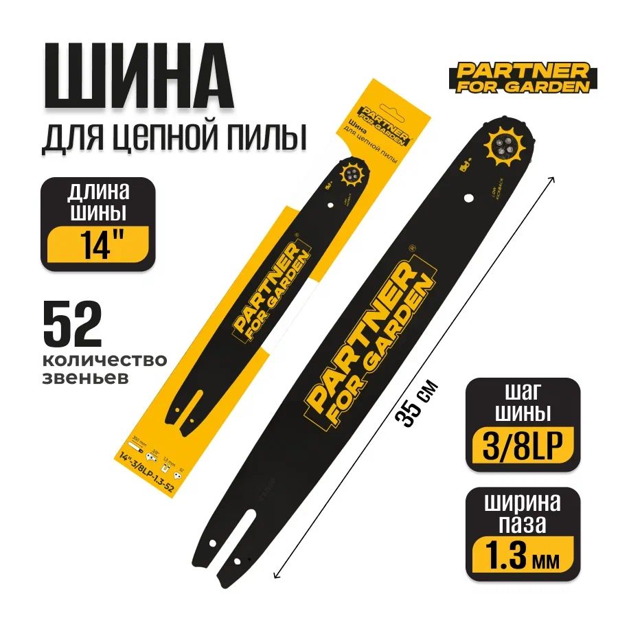 

Шина для цепных пил PARTNER FOR GARDEN 14"-3/8LP-1.3-52, 14"-3/8LP-1.3-52