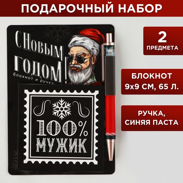 

Подарочный набор «100% мужик»: блокнот 90х90 и ручка пластик автоматическая