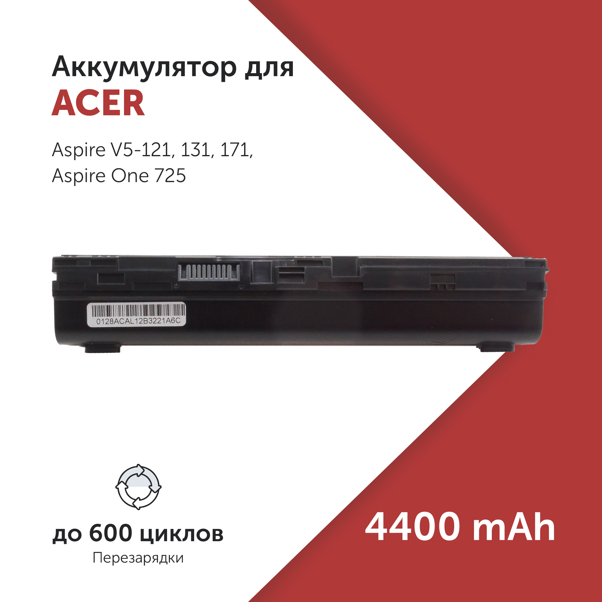 Аккумулятор AL12X32 для Acer Aspire One 725 и др. AL12A31, AL12B32  11.1V 4400mAh