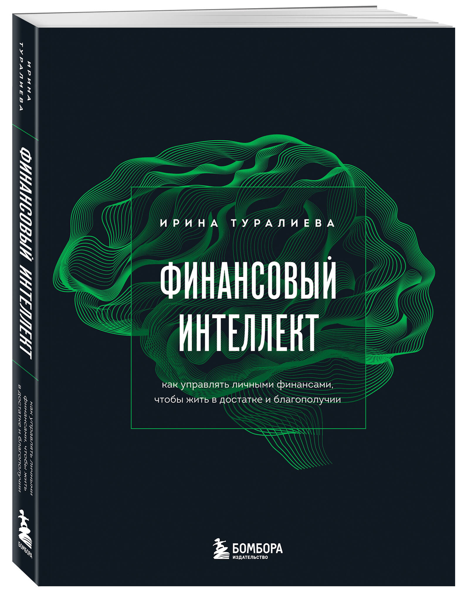 

Финансовый интеллект. Как управлять личными финансами, чтобы жить в достатке