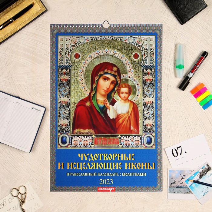 

Календарь перекидной на ригеле "Чудотворные и исцелящие Иконы" 2023 год, 320х480 мм