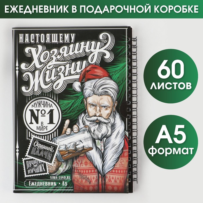 

Ежедневник в подарочной коробке «Хозяину жизни», А5, 60 листов, на гребне