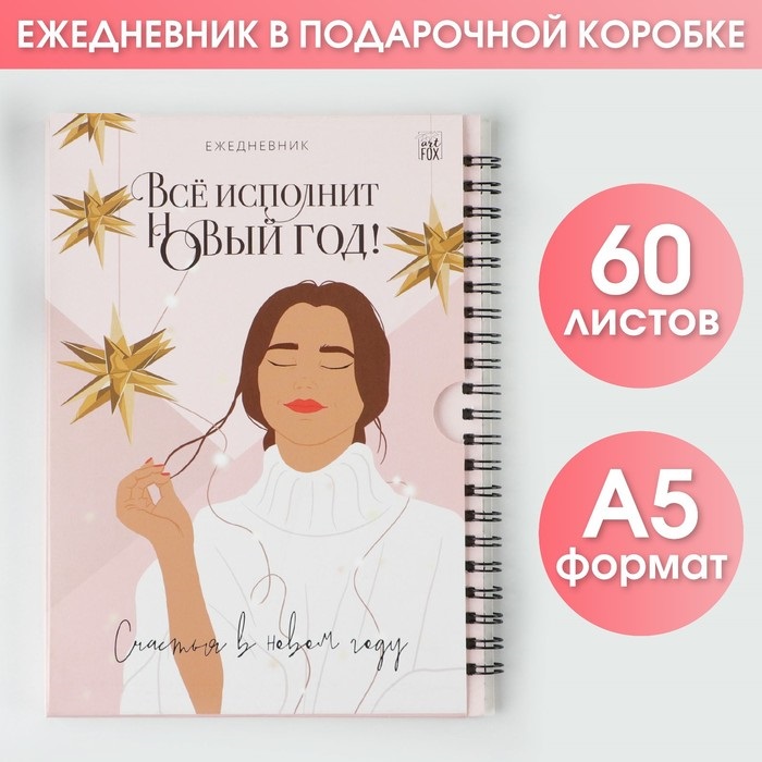 

Ежедневник в подарочной коробке «Все исполнит Новый год!», А5, 60 листов, на гребне