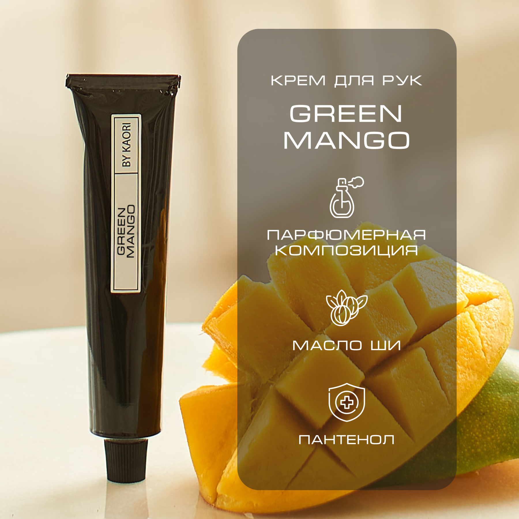 Крем для рук By Kaori увлажняющий парфюмированный аромат Green Mango 50 мл скраб для тела с блестками мерцающий парфюмированный by kaori diamond skin 250 мл