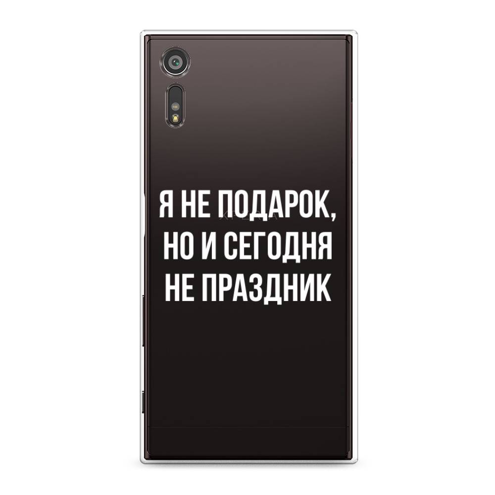 фото Силиконовый чехол "я не подарок" на sony xperia xz awog