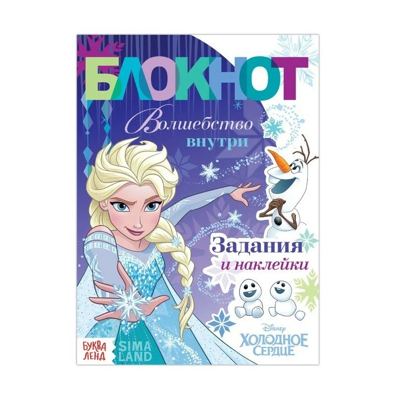 

Книга Блокнот с заданиями «Волшебство внутри», Холодное сердце