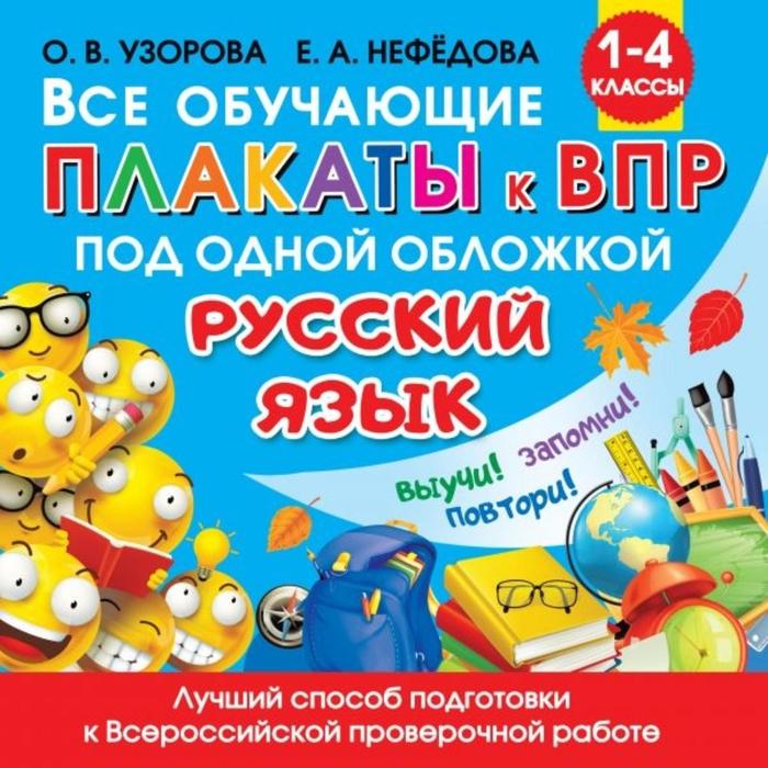 

Все обучающие плакаты по русскому языку, 1-4 классы, Узорова О.В., Разноцветный, Обучающие плакаты для начальной школы