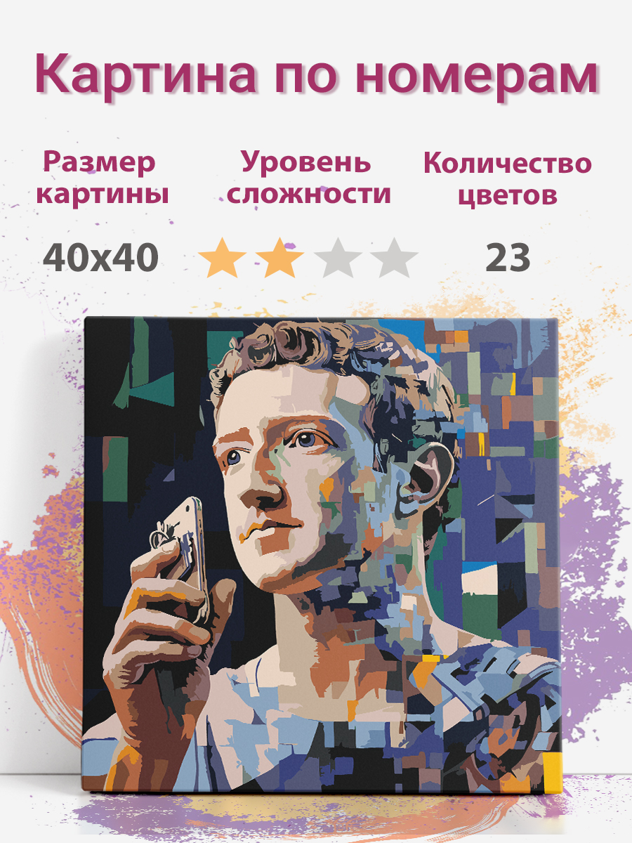 

Картина по номерам Раскрасим сами Марк Цукерберг директор холст на подрамнике 40х40 см, Марк Цукерберг