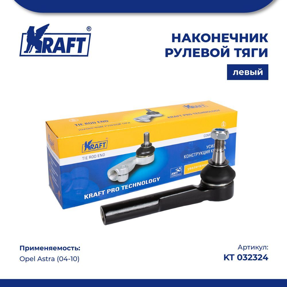 

Наконечник рулевой тяги левый для а/м Opel Astra (04-10) KRAFT KT 032324, KT032324