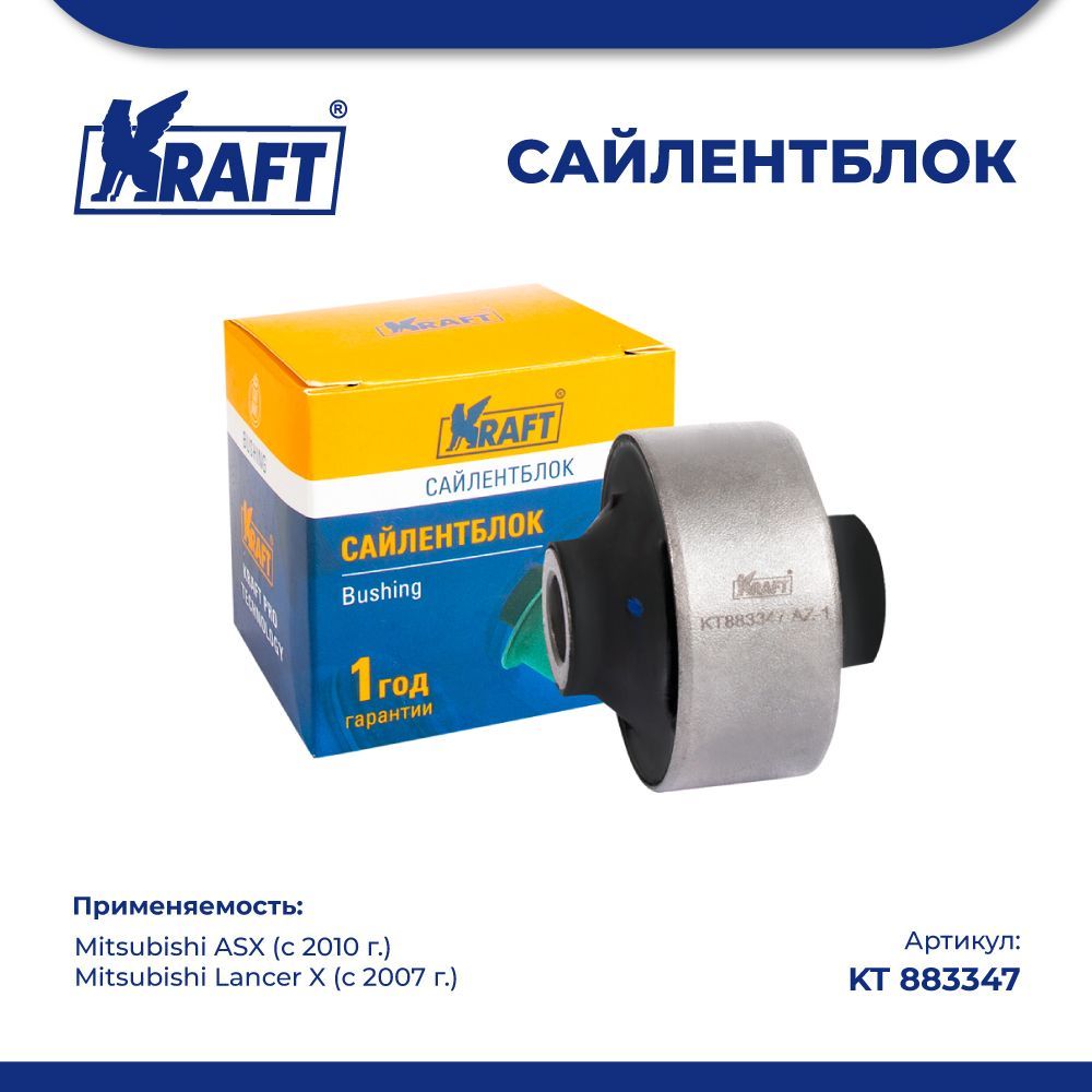 

Сайлентблок рычага для а/м Mitsubishi ASX 10-, Lancer X 07- KRAFT KT 883347, KT883347