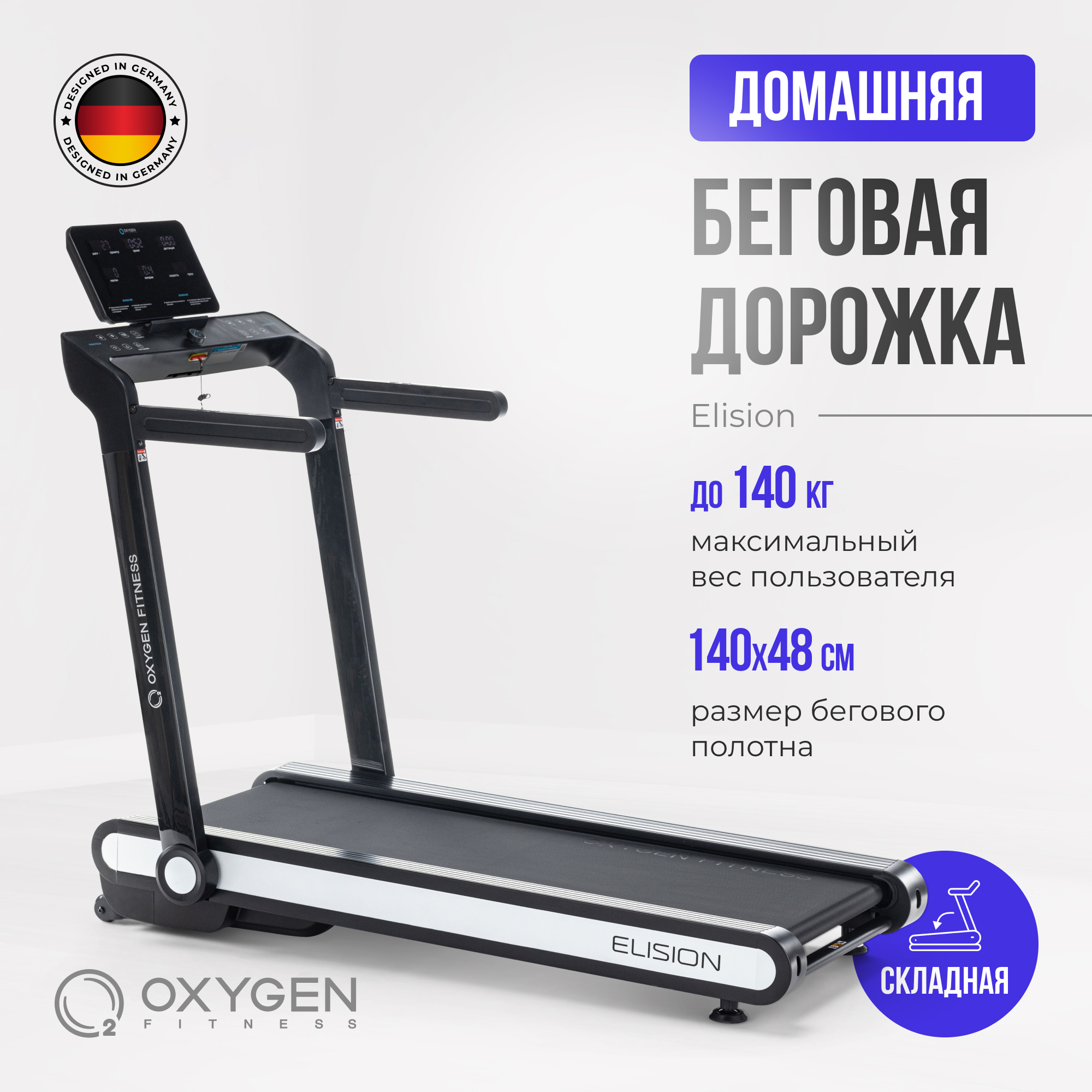 Беговая дорожка OXYGEN FITNESS ELISION