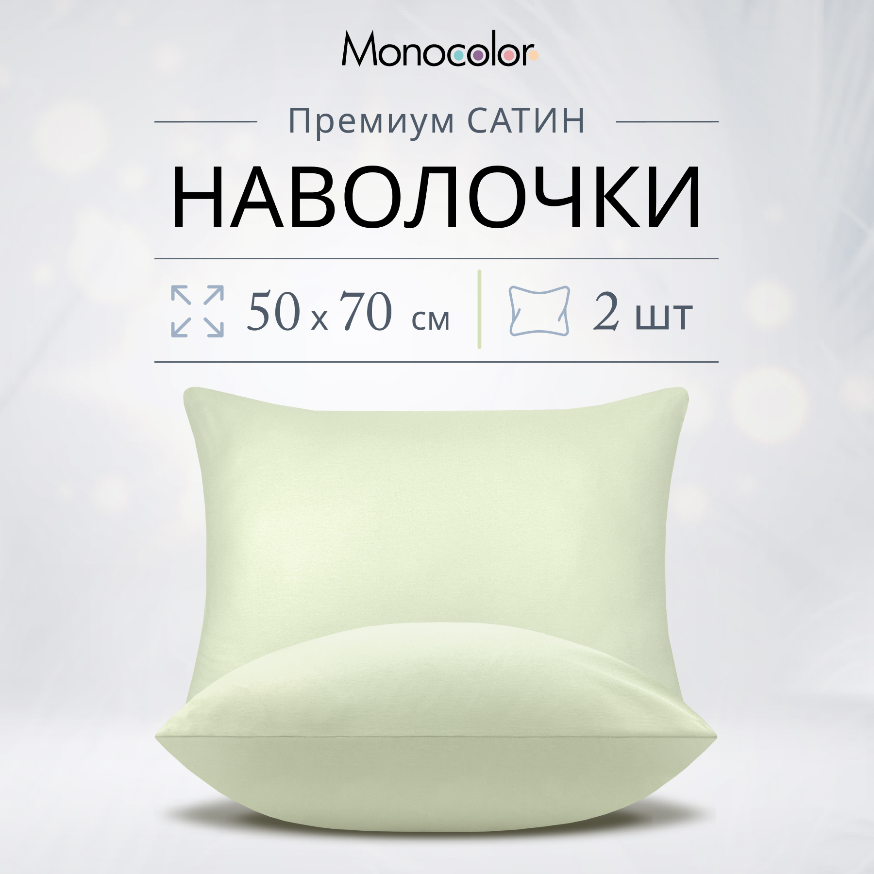 Комплект из двух наволочек Monocolor 50х70 Сатин Фисташка 100% хлопок