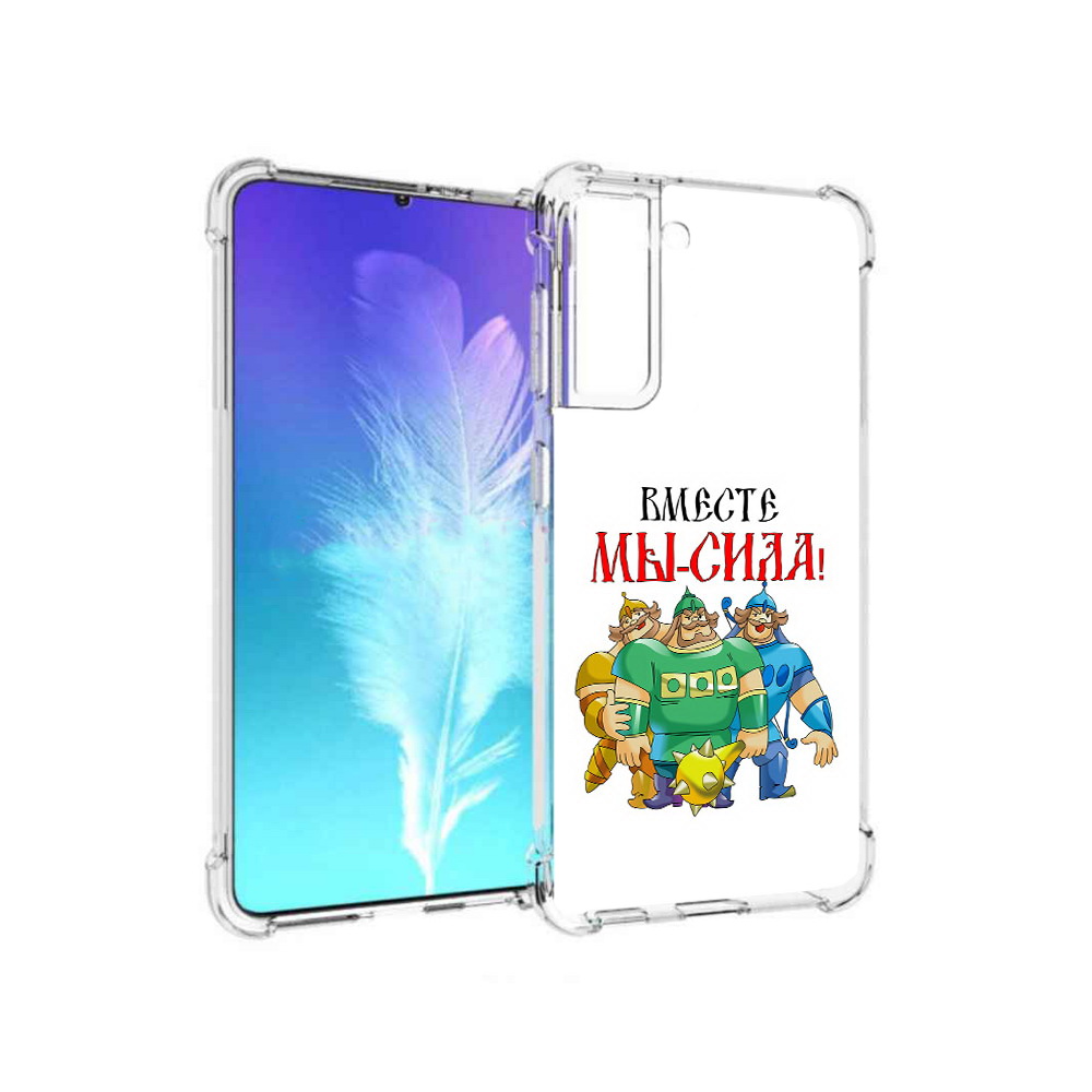 

Чехол MyPads Tocco для Samsung Galaxy S21 23 февраля богатыри (PT157088.510.8), Прозрачный, Tocco