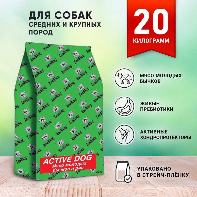 

Сухой корм для собак ZooRing ACTIVE DOG, Мясо молодых бычков и Рис, 20 кг