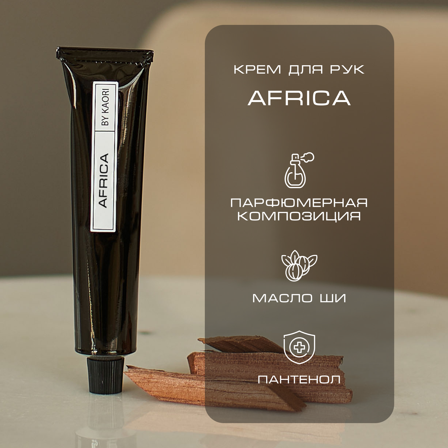 Крем для рук By Kaori увлажняющий парфюмированный аромат Africa 50 мл набор подарочный by kaori diamond skin