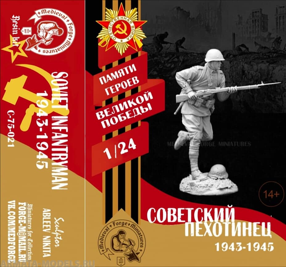 

C-75-021 Советский пехотинец 1943-1945 год Soviet infantryman 1943-1945