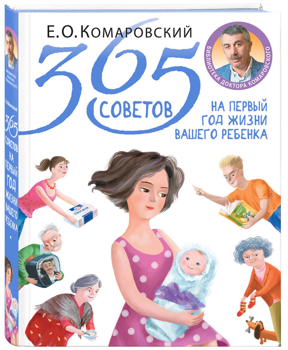 

365 Советов на первый Год Жизни Вашего Ребенка