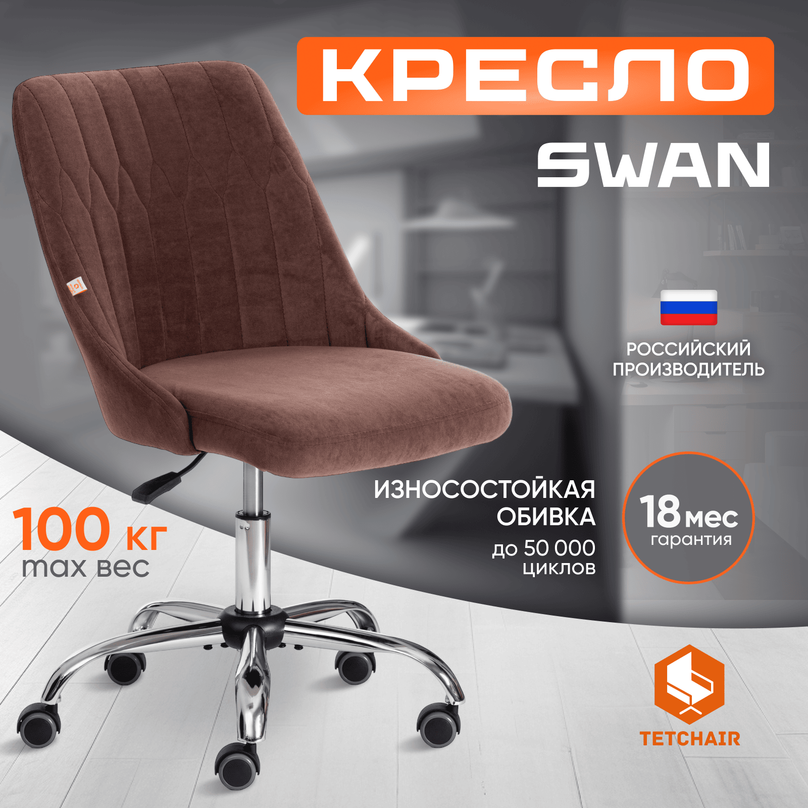 

Кресло компьютерное TetChair SWAN флок коричневый, SWAN