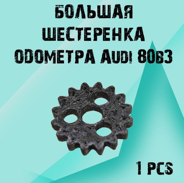 

Большая шестеренка одометра для Audi 80b3