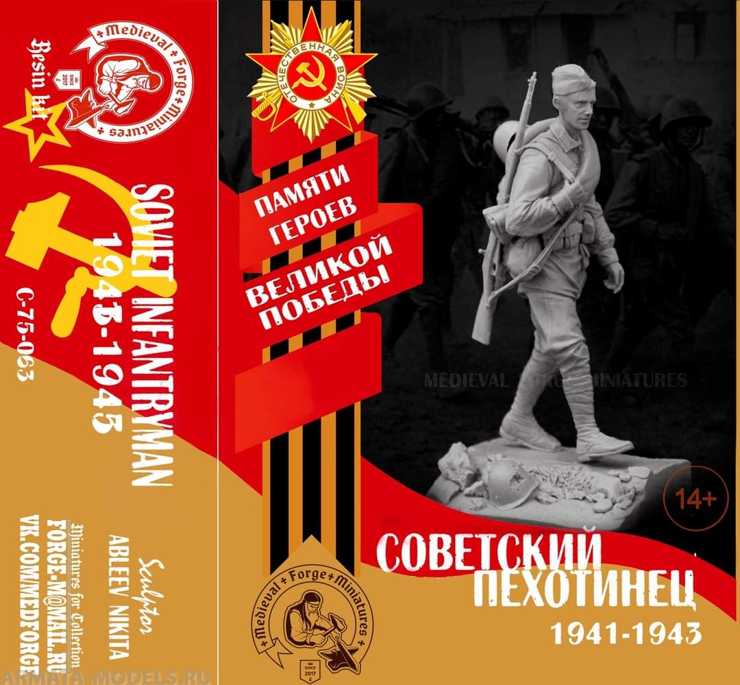 C-75-063 Солдат Красной Армии 1941-43