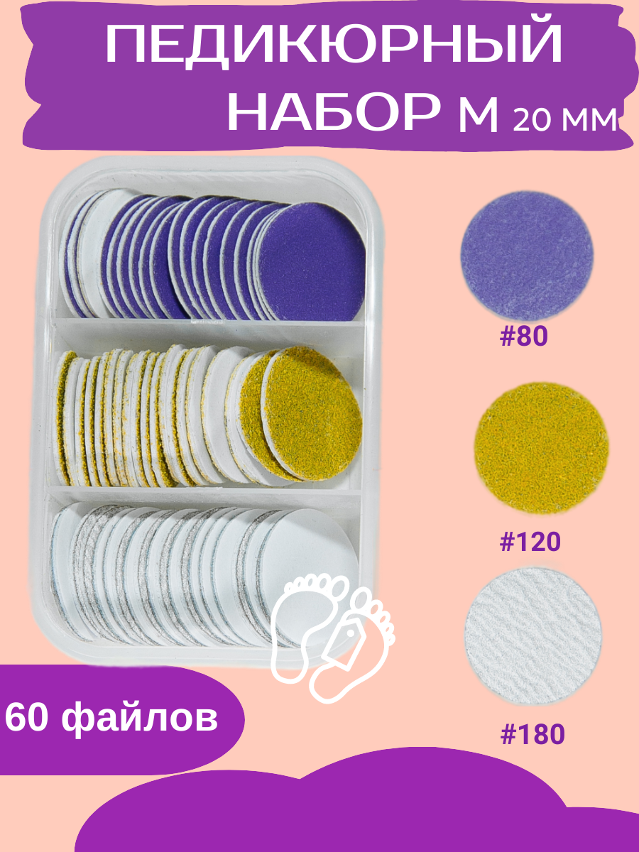 

Cмарт диск набор для педикюра M 20мм, SD