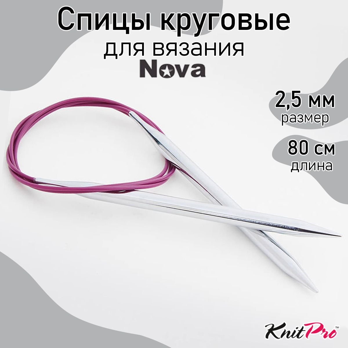 

Спицы Knit Pro круговые Nova Metal 2,5мм/80см, никелированная латунь, серебристый, Спицы круговые Nova Metal