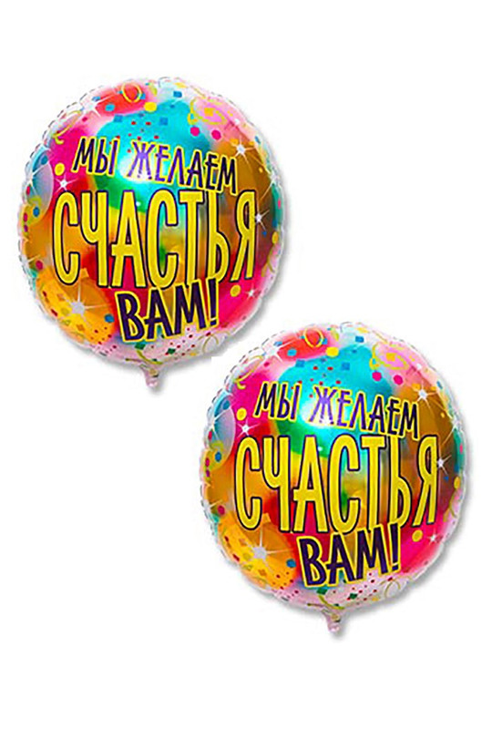 

Набор Шаров Веселая затея фольгированный Мы желаем счастья Вам 79 см, Разноцветный, ЕУТ_1203-0679