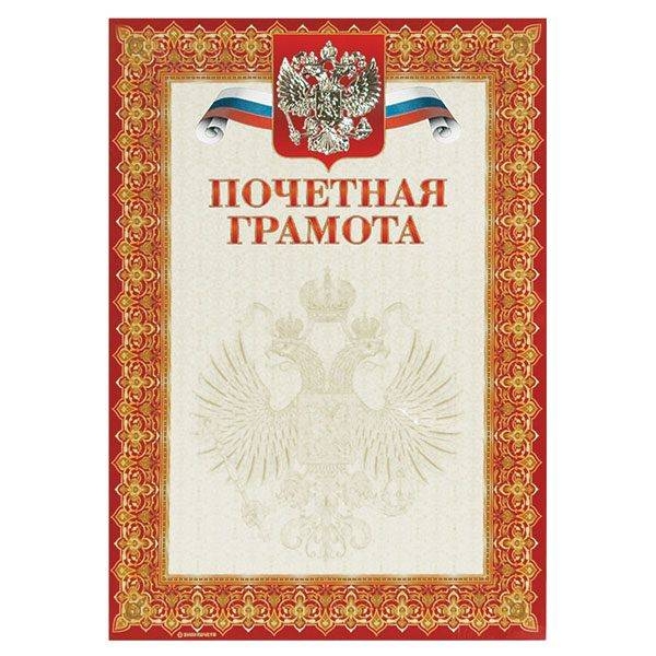 

Грамота ПОЧЕТНАЯ ГРАМОТА А4 тисн. фольгой и конгрев Знак почета 20 шт
