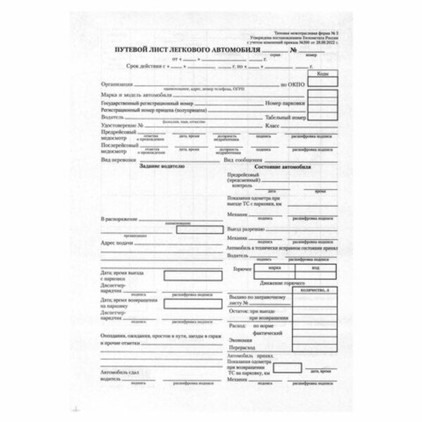 

Бланк бухгалтерский типографский Путевой лист легкового автомобиля 20 шт