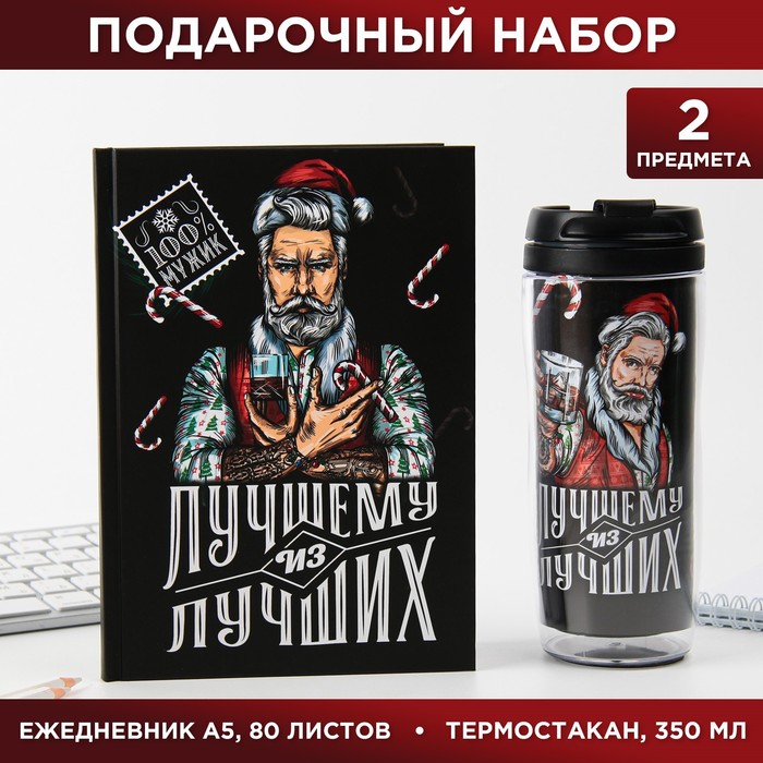 

Набор «Лучшему из лучших» Ежедневник А5, 80 листов и термостакан 350 мл