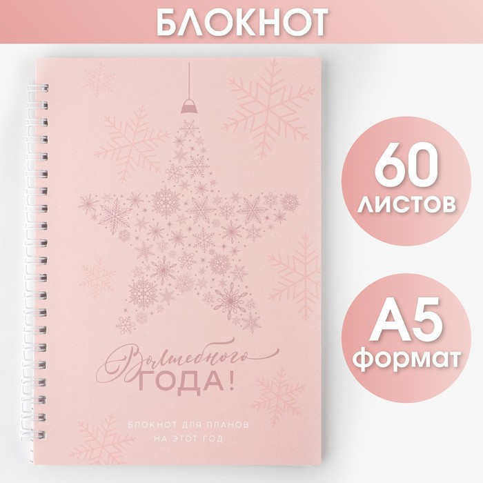 

Блокнот в точку «Волшебного года», А5, 60 листов, УФ-лак