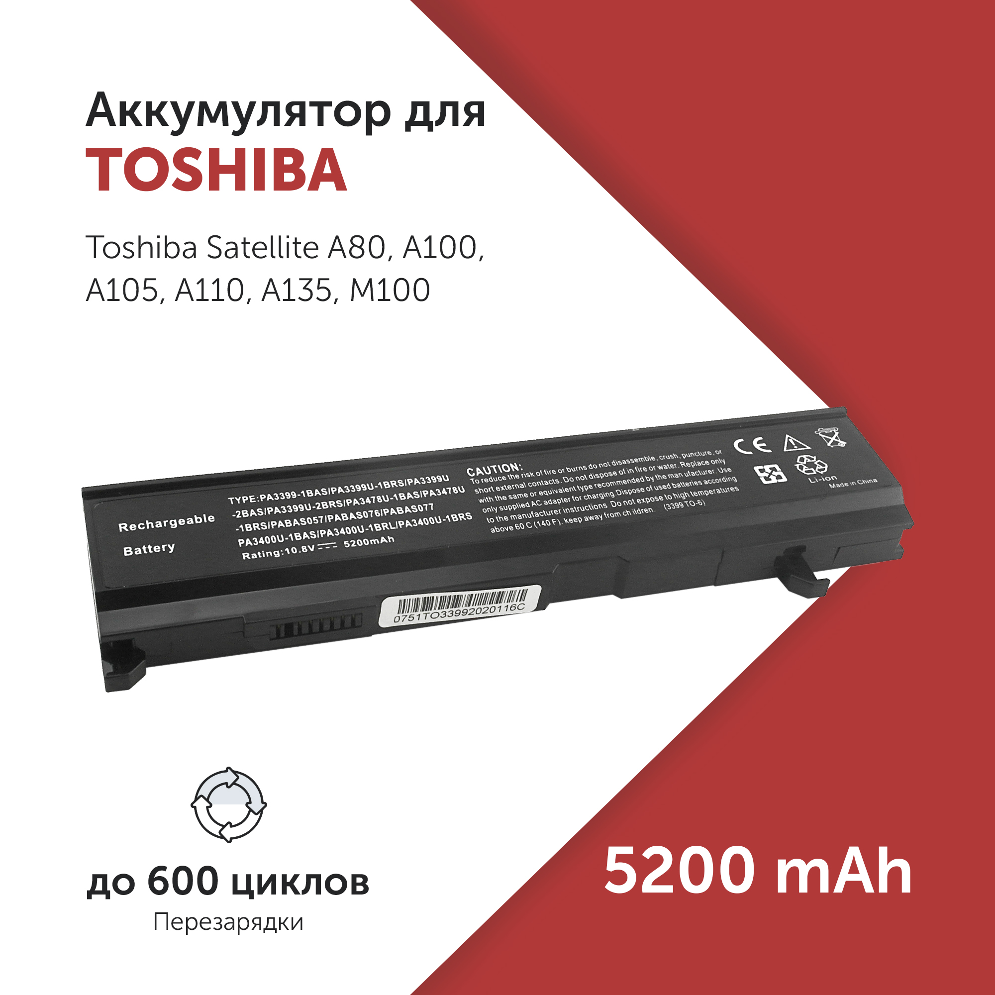 

Аккумулятор PA3399 для Toshiba Satellite A80 и др. PA3399U-1BAS, PABAS057, PABAS077, PA3399