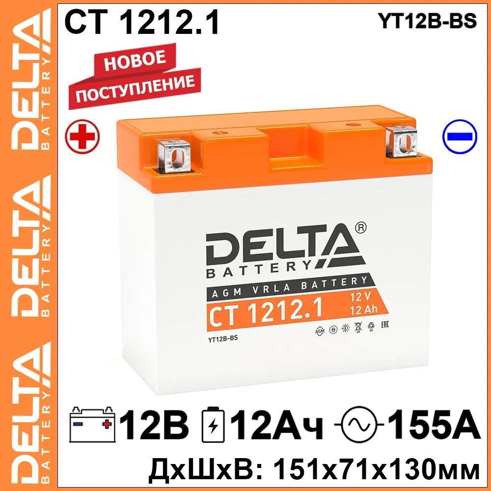 

Мото аккумулятор Delta CT 1212.1 12В 12Ач прямая полярность 155А (12V 12Ah) (YT12B-BS) AGM, CT 1212.1