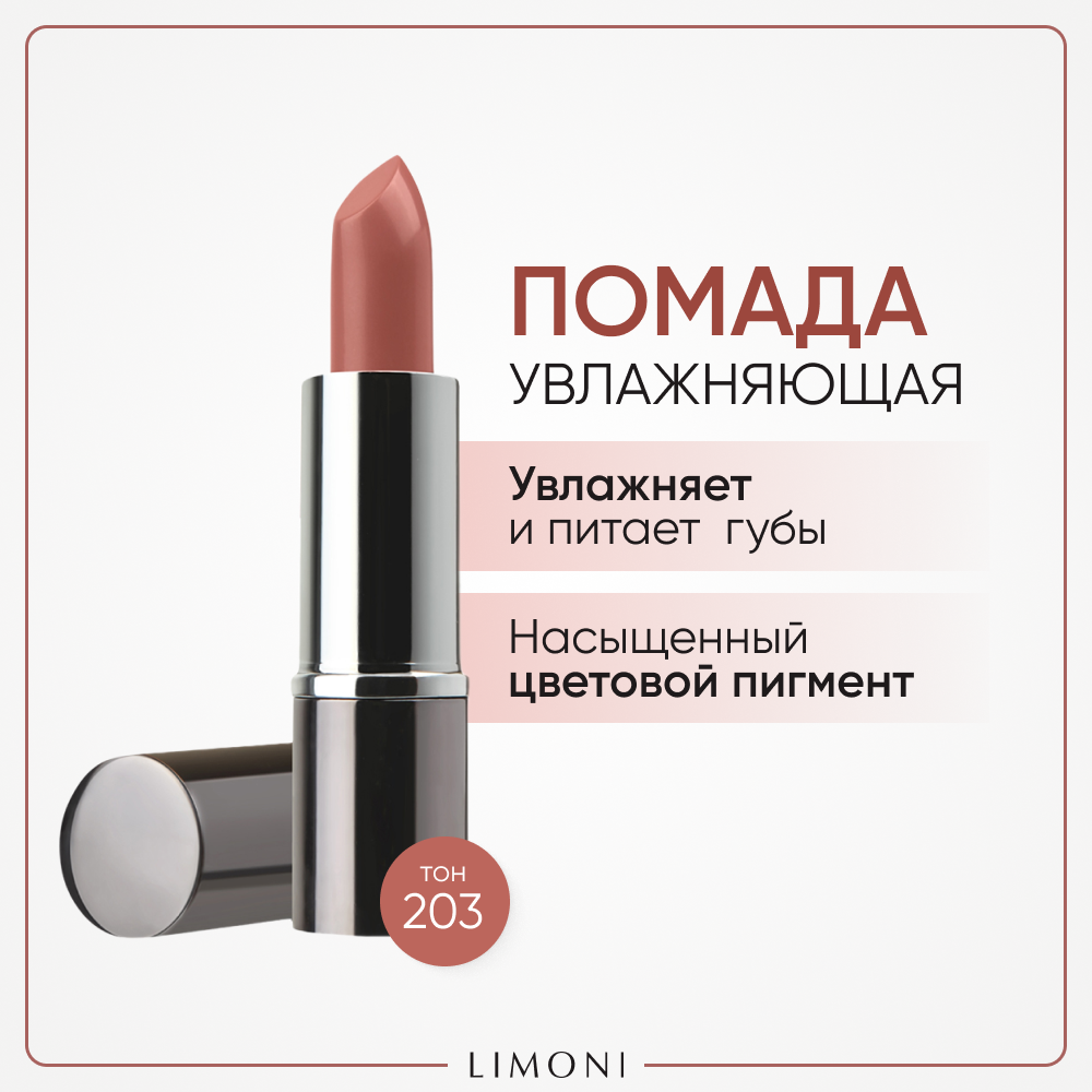 Помада для губ LIMONI увлажняющая с витаминами С и Е Bullet Lipstick, тон 203