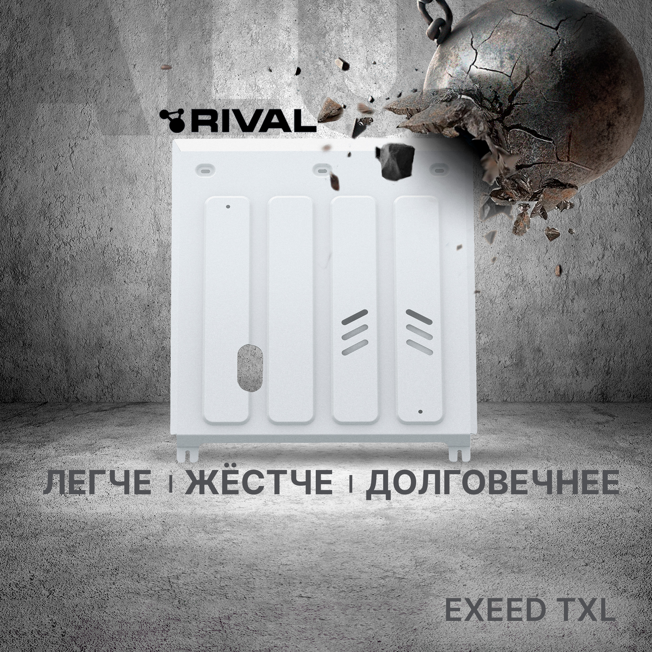 

Защита картера и КПП Rival для Exeed TXL 2020-2021 2021-н.в., алюминий 3 мм, 333.0927.1, Черный, TXL