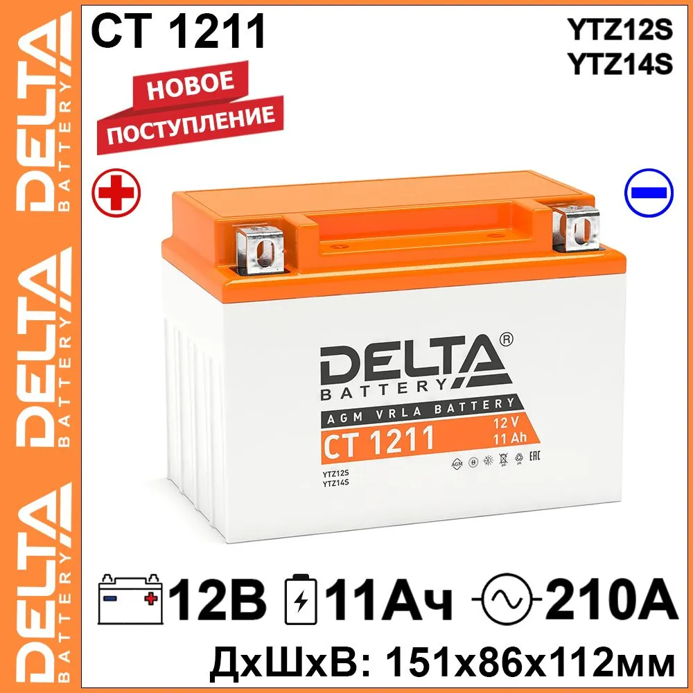 

Мото аккумулятор Delta CT 1211 12В 11Ач прямая полярность 210А (12V 11Ah) (YTZ12S; YTZ14S), CT 1211