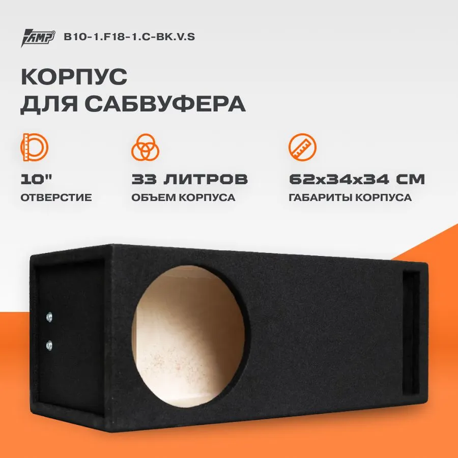 

Корпус для сабвуфера AMP B10-1.F18-1.C-BK.V.S 10", Черный, B10-1.F18-1.C-BK.V.S