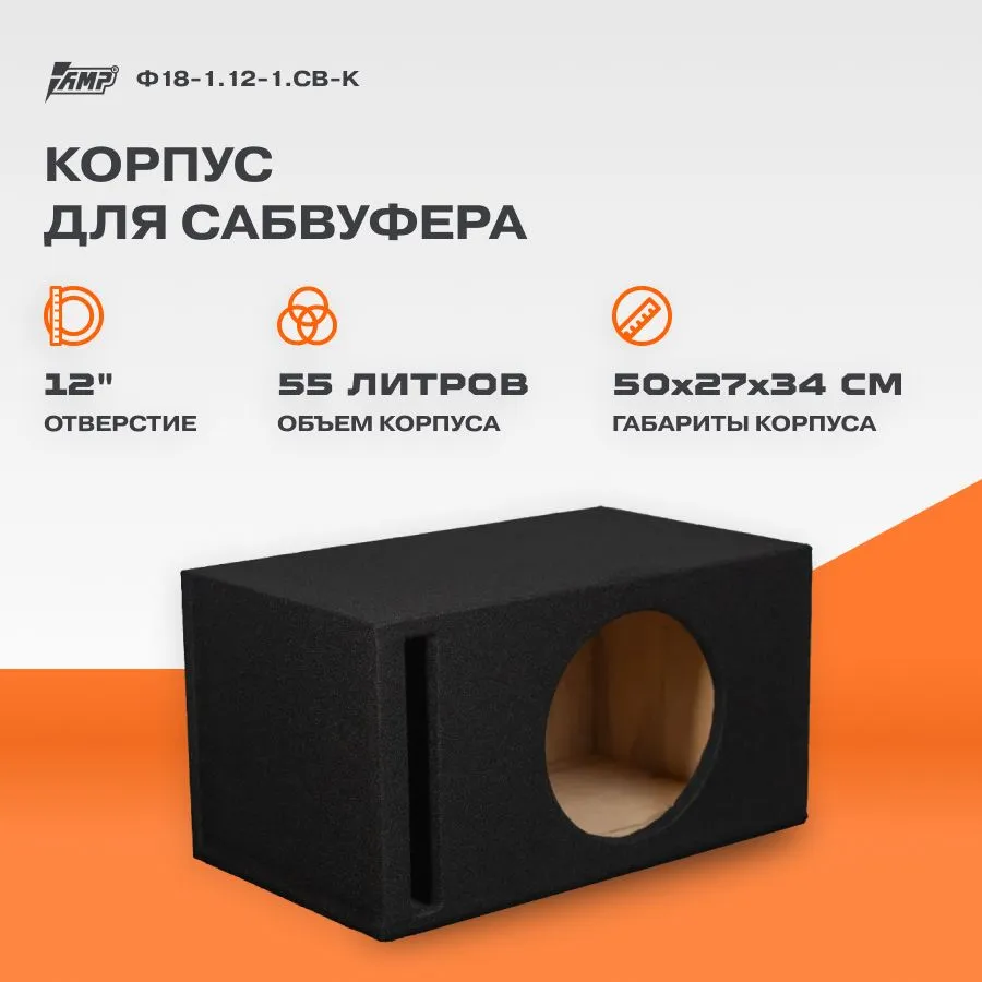 

Корпус для сабвуфера AMP Ф18-1.12-1.CB-K 12", Черный, Ф18-1.12-1.CB-K