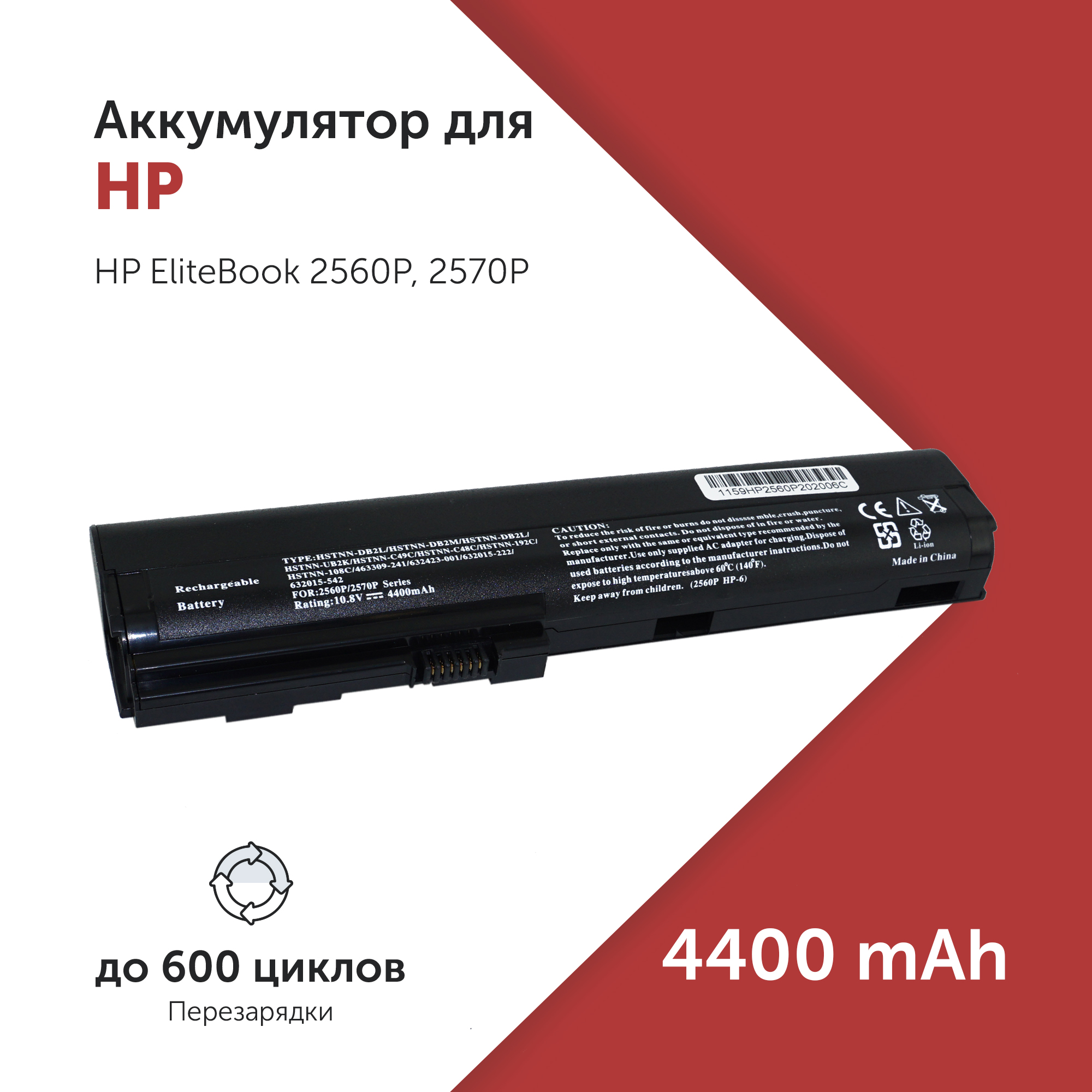 

Аккумулятор HSTNN-C48C для HP EliteBook 2560p/2570p SX06, HSTNN-C49C, 632417-001, HSTNN-C48C