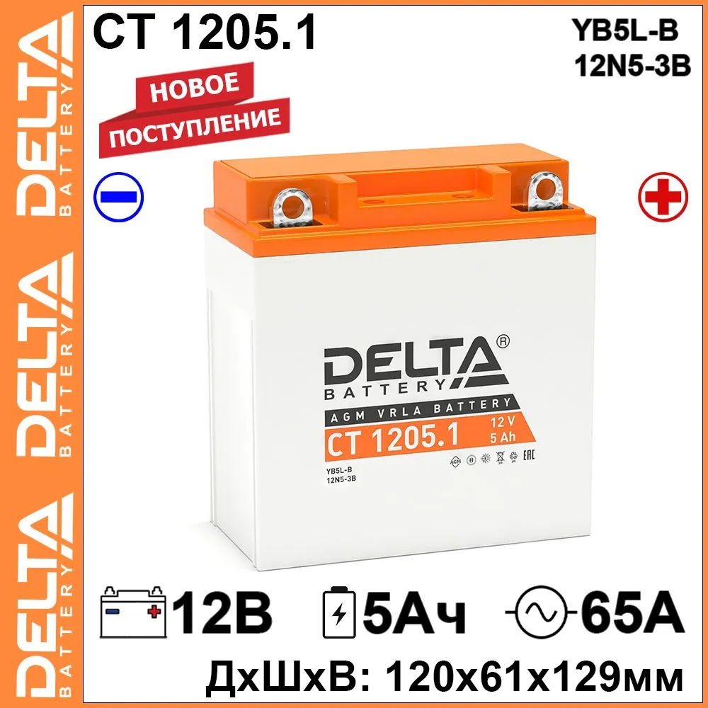 

Мото аккумулятор Delta CT 1205.1 12В 5Ач 65А (12V 5Ah) (12N5-3B; YB5L-B) AGM, CT 1205.1