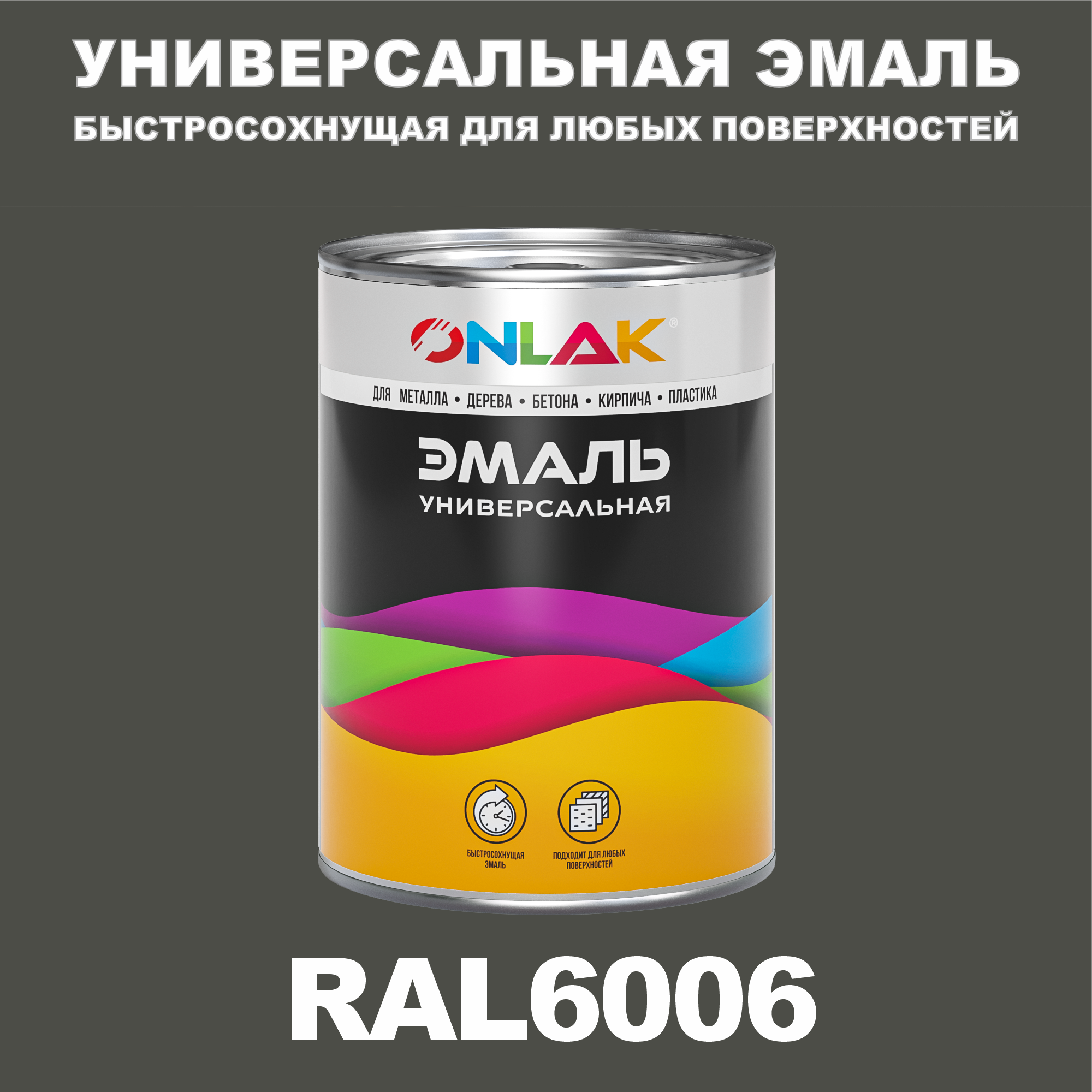 фото Эмаль onlak универсальная ral6006 по металлу по ржавчине для дерева бетона пластика